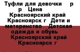 Туфли для девочки 30 р-р › Цена ­ 300 - Красноярский край, Красноярск г. Дети и материнство » Детская одежда и обувь   . Красноярский край,Красноярск г.